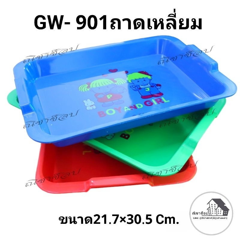 No. 901ถาดเหลี่ยม สีสด อเนกประสงค์