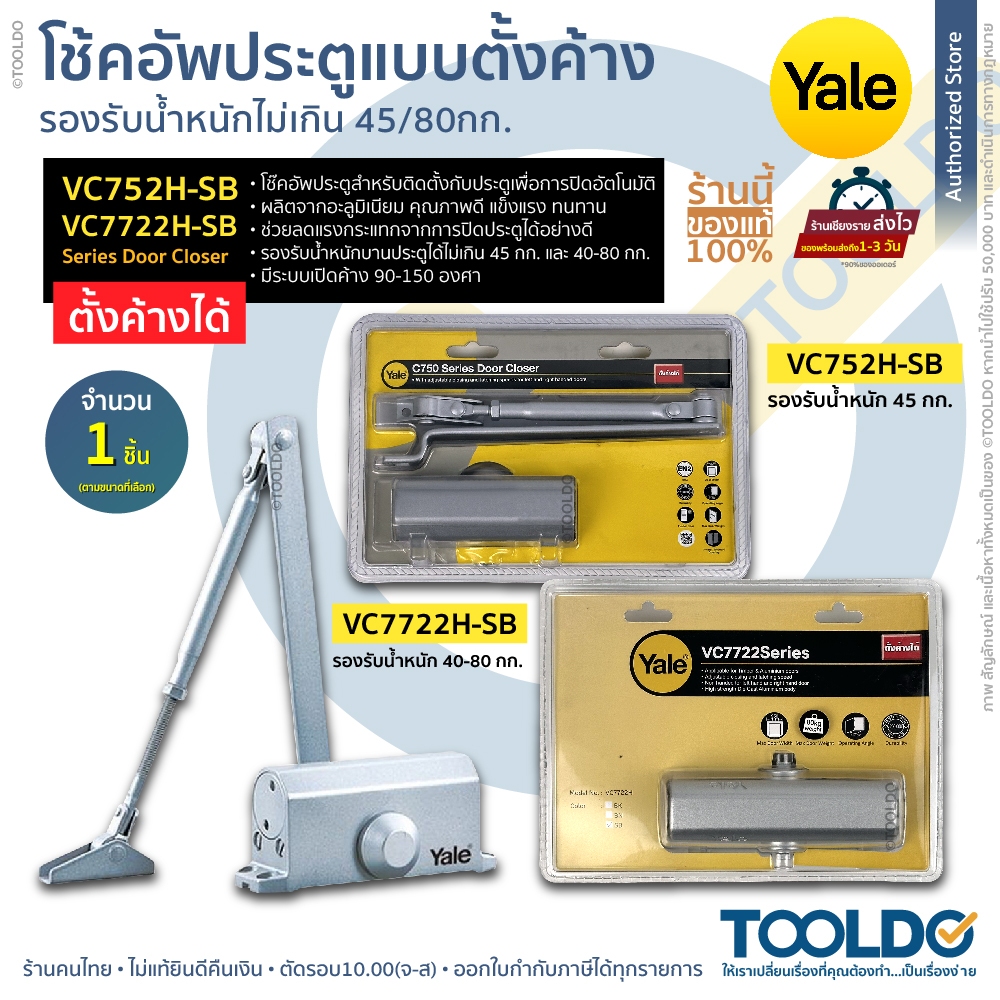 YALE โช๊คอัพประตู VC752H-SB VC7722H-SB โช๊ค แบบตั้งค้างได้ รับน้ำหนักได้ 40-80 กก. Door Closer