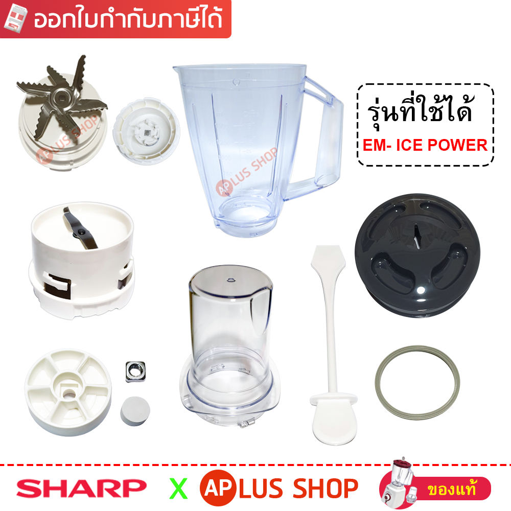 SHARP อะไหล่เครื่องปั่น ของแท้ รุ่น EM-ICE POWER