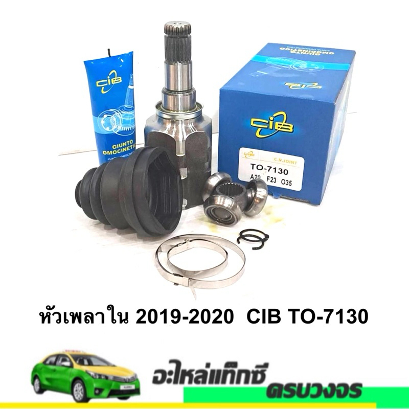 หัวเพลาใน  Altis 2019-2020 CIB TO-7130
