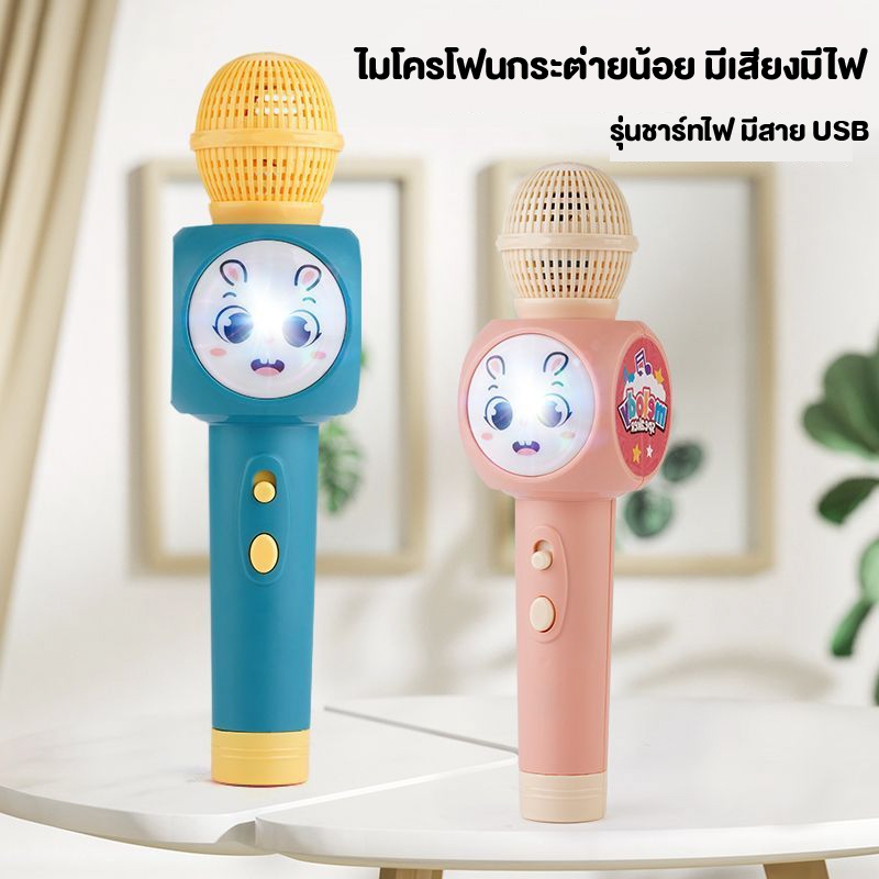 ไมโครโฟนมีเสียงเพลงมีไฟกระพริบ รุ่นสายชาร์ท USB ไม่ต้องใส่ถ่าน ไมโครโฟนกระต่ายน้อยร้องเพลงได้ มีไฟ