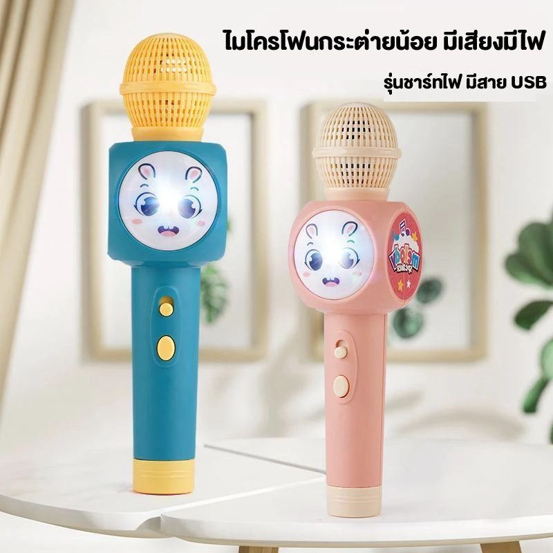 ไมโครโฟนมีเสียงเพลงมีไฟกระพริบ รุ่นสายชาร์ท USB ไม่ต้องใส่ถ่าน ไมโครโฟนกระต่ายน้อยร้องเพลงได้ มีไฟ