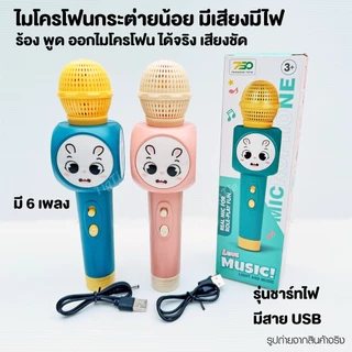 ไมโครโฟนมีเสียงเพลงมีไฟกระพริบ รุ่นสายชาร์ท USB ไม่ต้องใส่ถ่าน ไมโครโฟนกระต่ายน้อยร้องเพลงได้ มีไฟ