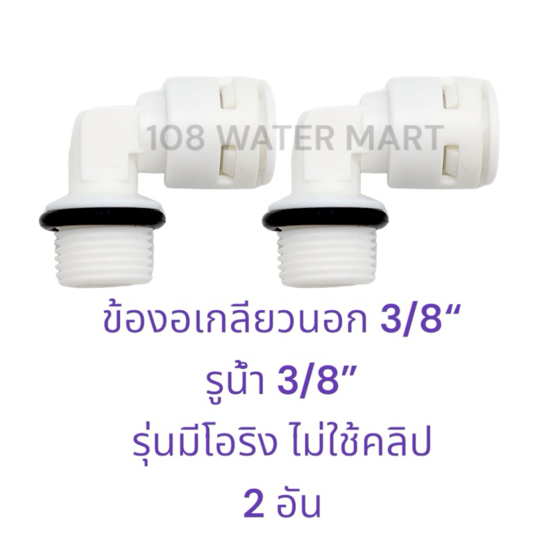 [2 ตัว] อุปกรณ์กรองน้ำ ฟิตติ้ง  ข้องอปั๊มจ่ายน้ำ ปั๊มอาร์โอ RO เฮ้าส์ซิ่ง3หุน เกลียวนอก 3 หุน รูน้ำ 1/4 นิ้ว 3/8 นิ้ว
