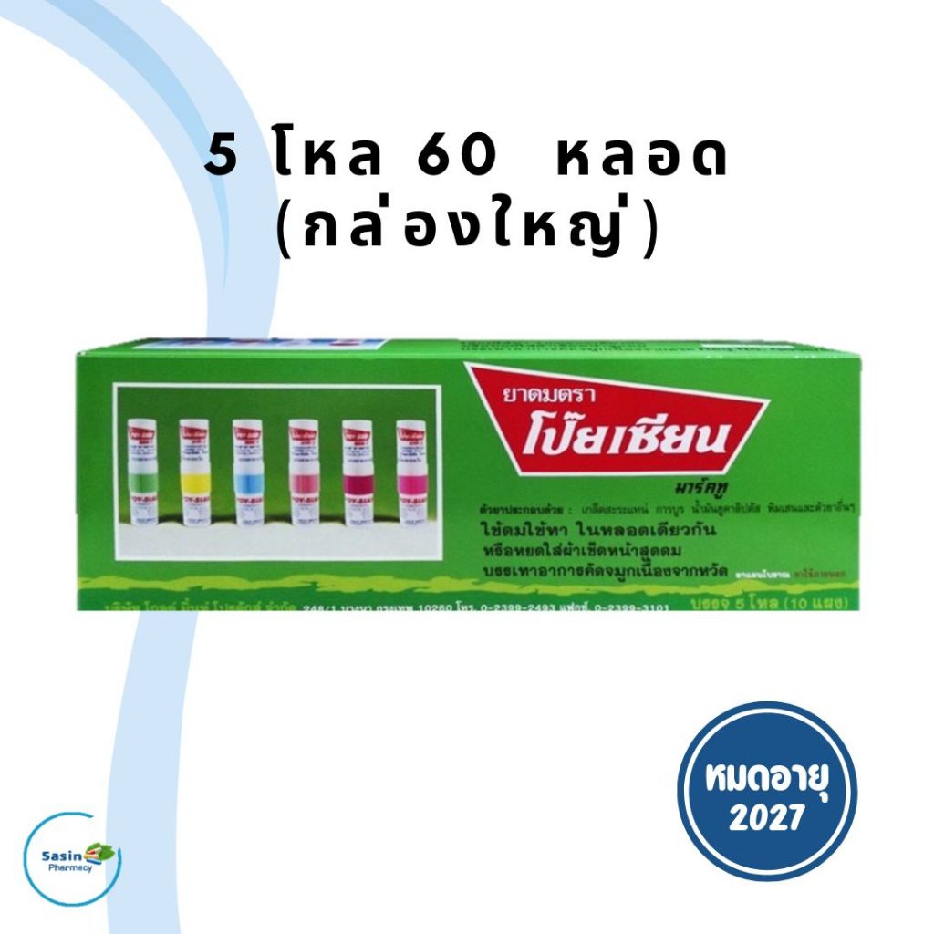 สินค้าแท้จากบริษัท ยาดมโป๊ยเซียนยกกล่อง 5 โหล POYSIAN inhaler (1 กล่อง)