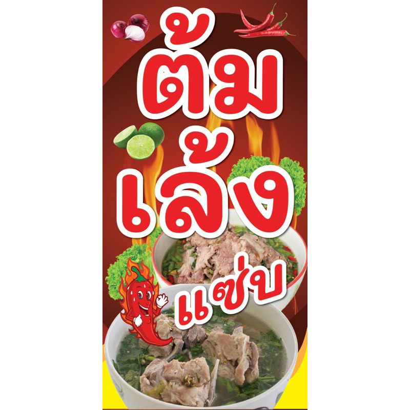 ป้ายไวนิล ต้มเล้ง C111 (พับขอบ+เจาะรูตาไก่ ฟรี! ) ป้ายไวนิลสำเร็จรูปพร้อมใช้งาน สีสดใสคมชัด ติดตั้งง่าย ทนแดดทนฝน
