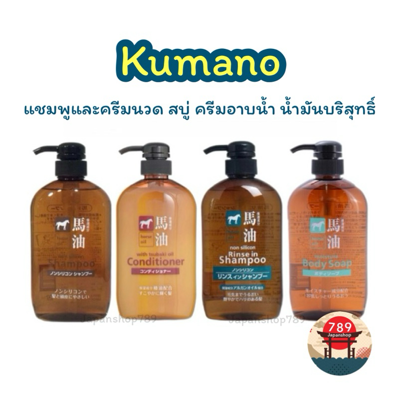 [ส่งไว🔥] Kumano Horse Oil Shampoo, Conditioner, Body Soap แชมพูและครีมนวด สบู่ ครีมอาบน้ำ น้ำมันม้า จากญี่ปุ่น