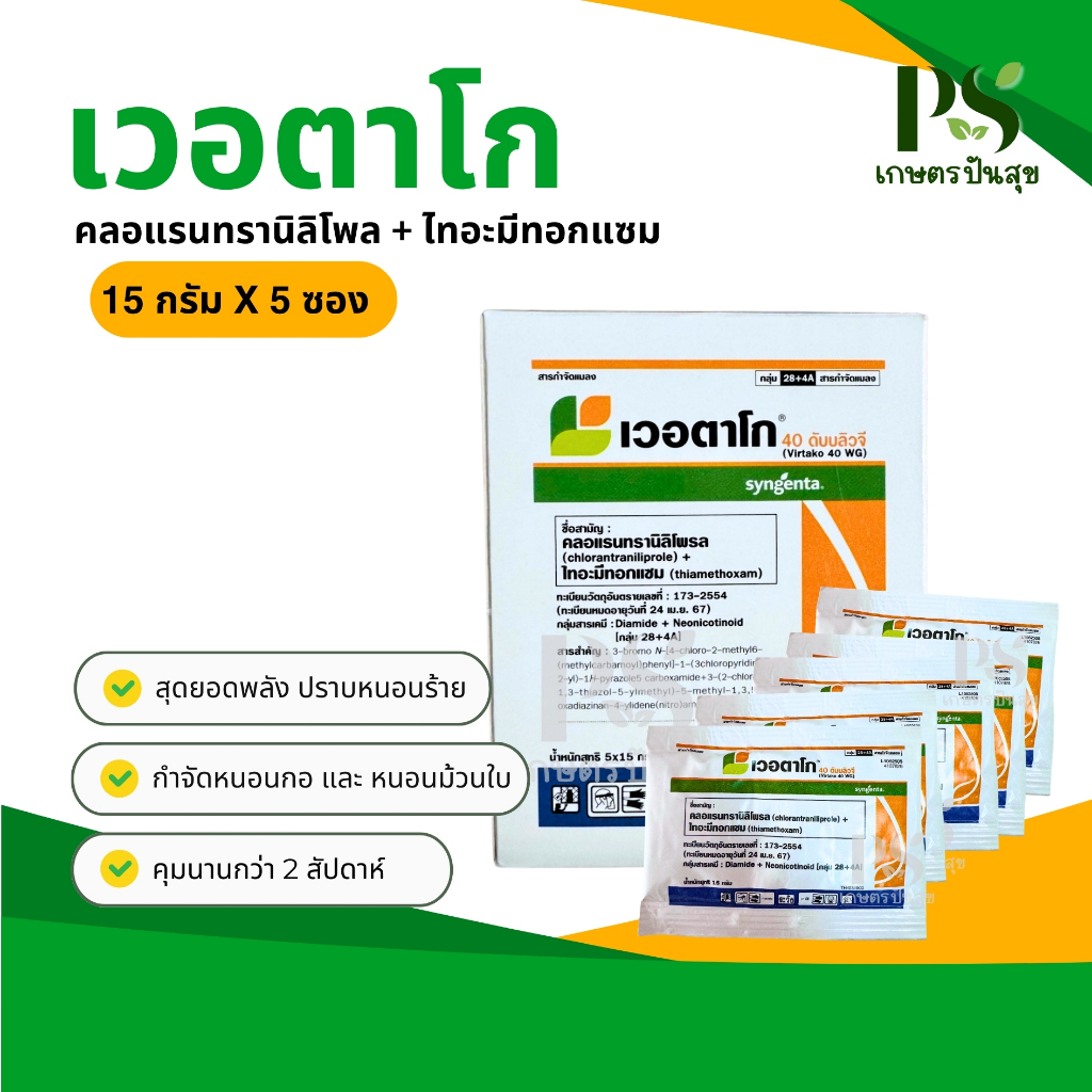 เวอตาโก 15 กรัม คลอแรนทรานิลิโพรล (chlorantraniliprole) + ไทอะมีทอกแซม (thiamethoxam) ป้องกันกำจัดหนอนกอ และ หนอนม้วนใบ