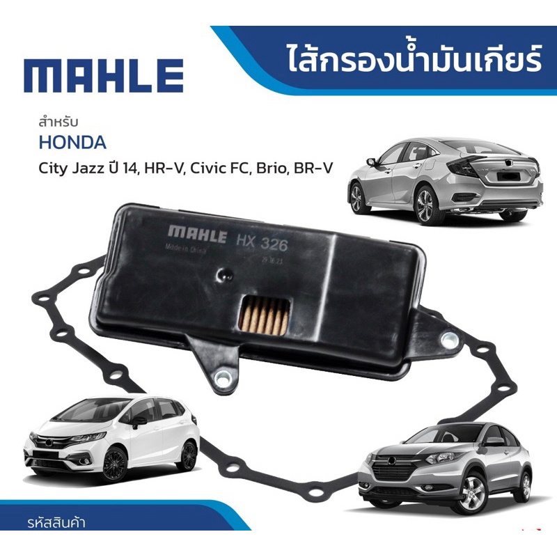 กรองเกียร์Homda civic fc BRV jazz city 2014-2019 brv มาพร้อมปะเก็น ยี่ห้อMAHLE