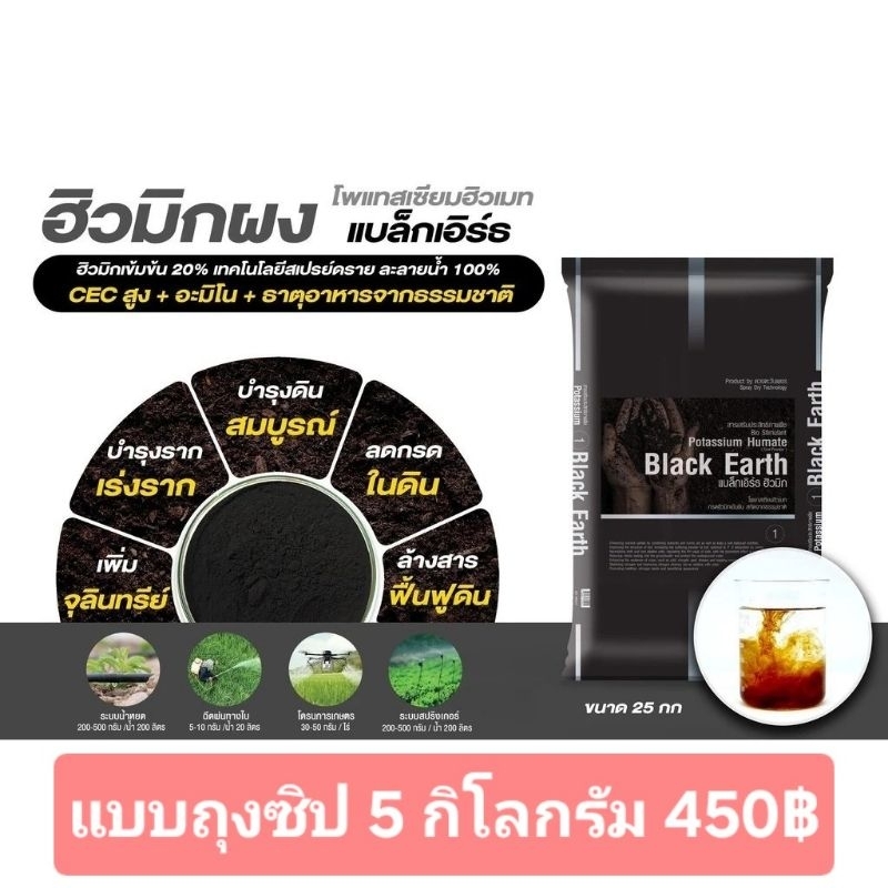 ฮิวมิกผงเข้มข้นแบล็กเอิร์ธ ดวงตะวันเพชรแบบแบ่งขายถุงซิป(5กิโลกรัม)