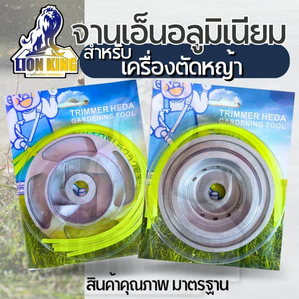 จานเอ็นตัดหญ้า พร้อมเอ็นตัดหญ้า 4 เส้น ใบตัดหญ้าเอ็น อลูมิเนียม อย่างดี ใส่กับเครื่องตัดหญ้าได้ทุกรุ่น