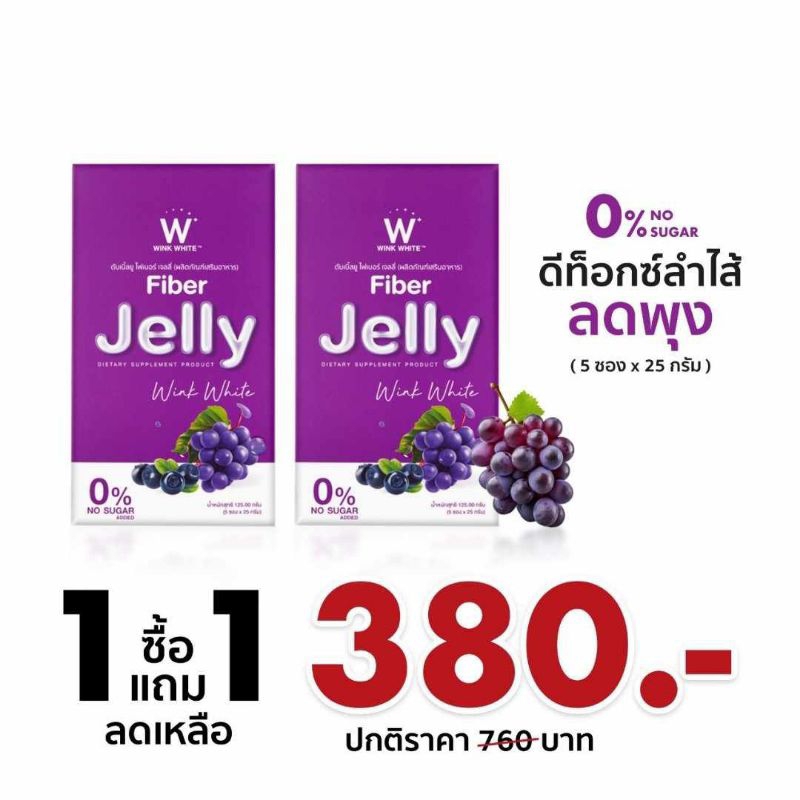 [เจลลี่] Wink White Fiber Jelly ไฟเบอร์เจลลี่ ควบคุมน้ำหนัก ขับของเสีย 1 แถม 1