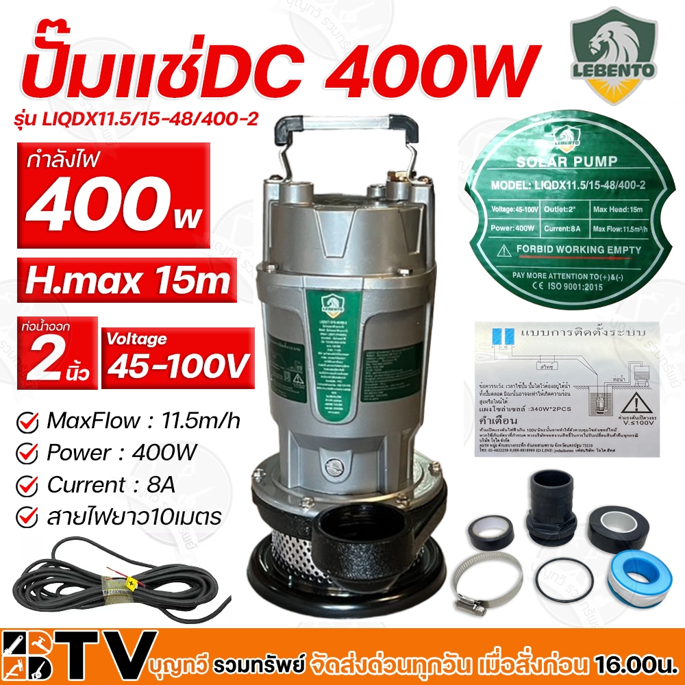 ปั๊มแช่ ปั้มจุ่ม Lebento DC 400W 2นิ้ว รุ่น LIQDX11.5/15-48/400-2 ท่อน้ำออก 2 นิ้ว (บัลเลส) สายไฟยาว10เมตร รับประคุณภาพ