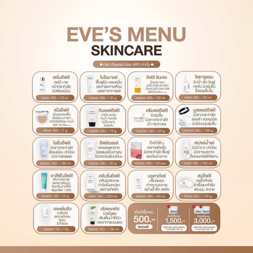 รวมสินค้าอีฟส์ EVE'S