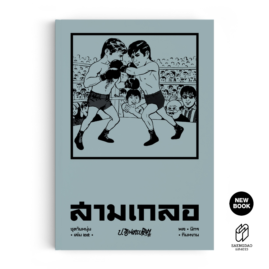 Saengdao(แสงดาว) หนังสือ หัสนิยาย สามเกลอ ชุดวัยหนุ่ม เล่ม 25