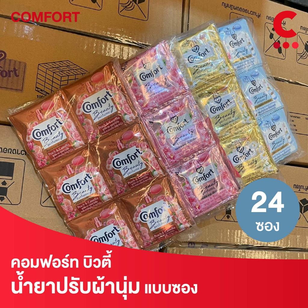 คอมฟอร์ท บิวตี้ ผลิตภัณฑ์ น้ำยาปรับผ้านุ่ม แบบซอง 17 มล. แพ็ค 24 ซอง