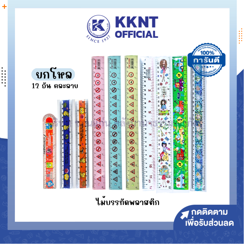 💙KKNT | ไม้บรรทัด ยกโหล ไม้บรรทัดพลาสติก 15ซม. ,20ซม. และ 30 ซม. บรรจุ 12 อัน (1 โหล)