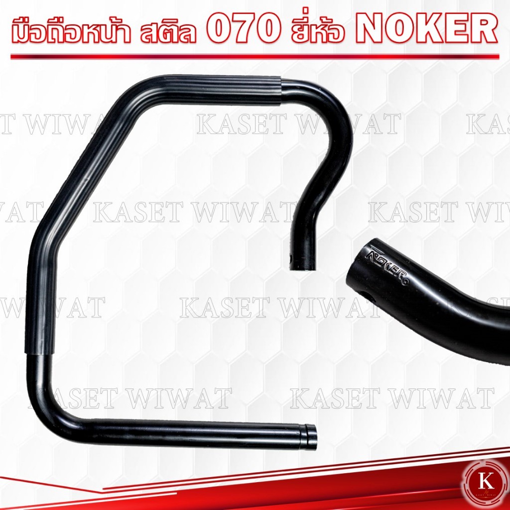 มือถือหน้าสติล 070 มือจับหน้า ยี่ห้อNOKER หูหิ้ว มือจับ แฮนจับ สำหรับเครื่องเลื่อยยนต์ รุ่น MS070 เครื่องเลื่อยไม้