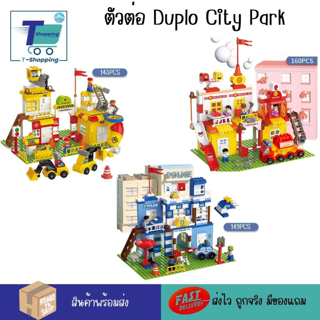 ตัวต่อ City Park ตัวต่อดูโป้ ดูโปร ของเล่นเด็กชาย ตัวต่อสถานีตำรวจ ตัวต่อไซต์งานก่อสร้าง ตัวต่อสถานีดับเพลิง ของเล่นเสริ