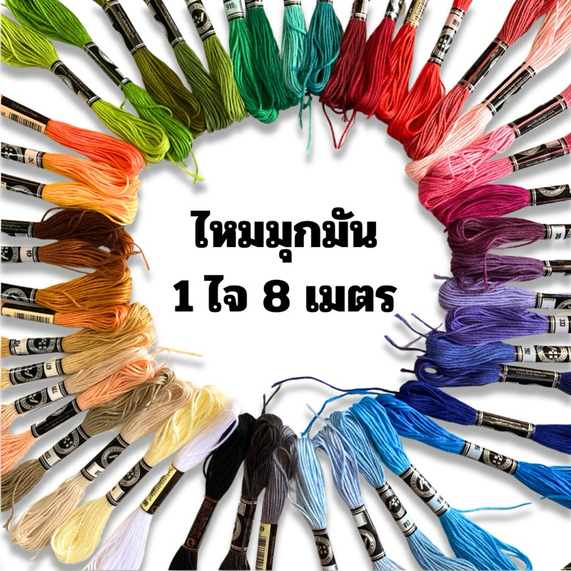 ไหมมุกมัน ด้ายปัก ปักครอสติช ปักชื่อ พร้อมส่ง 1 ไจ 8 เมตร