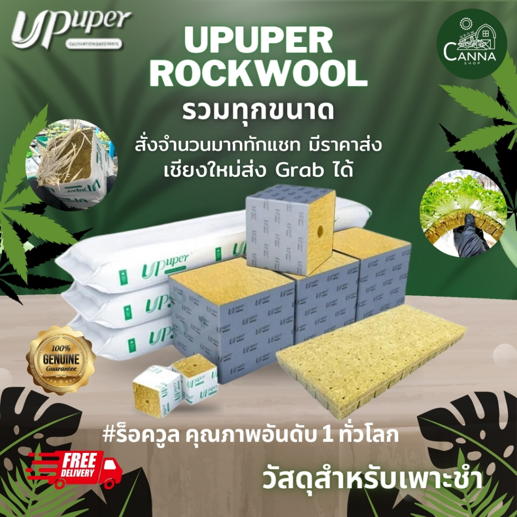 (ส่งด่วน 24 H.)  UPUPER ROCKWOOL ร็อควูล ครบทุกขนาด วัสดุเพาะชำต้นกัญชา วัสดุใยหินปลูกต้นไม้