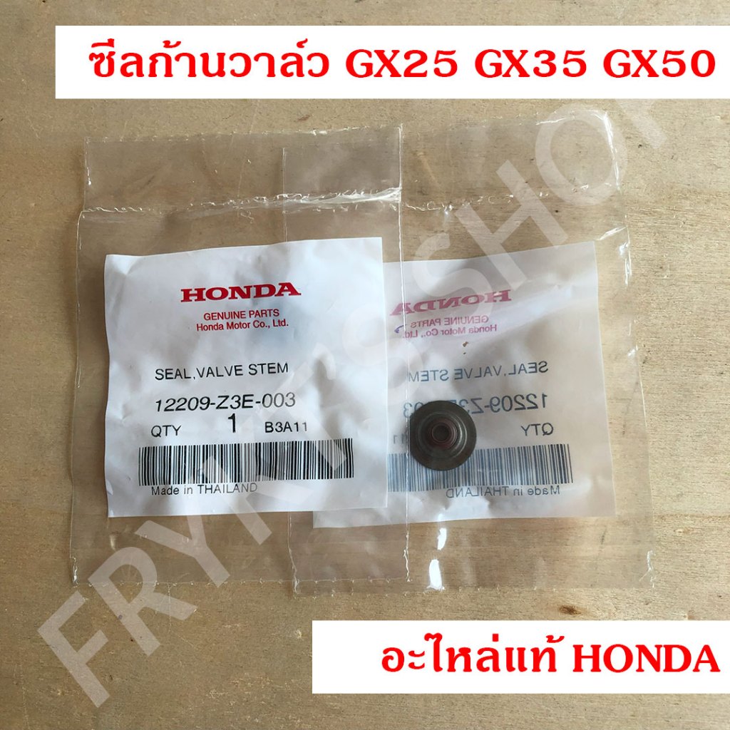 ซีลก้านวาล์ว GX25 GX35 GX50 ฮอนด้า (Honda) แท้ สำหรับเครื่องตัดหญ้า เครื่องพ่นยา