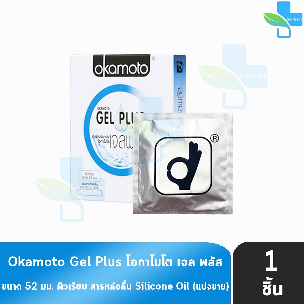 Okamoto Gel Plus โอกาโมโต เจล พลัส ขนาด 52 มม. [แบ่งขาย 1 ชิ้น] O0019 ถุงยางอนามัย ผิวเรียบ เพิ่มสารหล่อลื่น condom