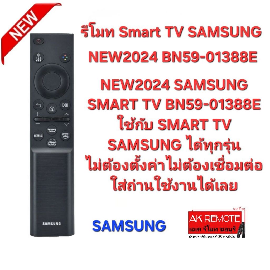 ออกใบกำกับภาษีได้ NEW2024 SAMSUNG REMOTE SMART TV BN59-01388E ใช้กับ SMART TV SAMSUNG ได้ทุกรุ่น 004