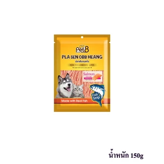 ปลาเส้น สำหรับสุนัขและแมว Pet8 sasami jerky 150g ใหม่ สด อร่อยมีโปรตีน ไม่มีFat พร้อมส่ง