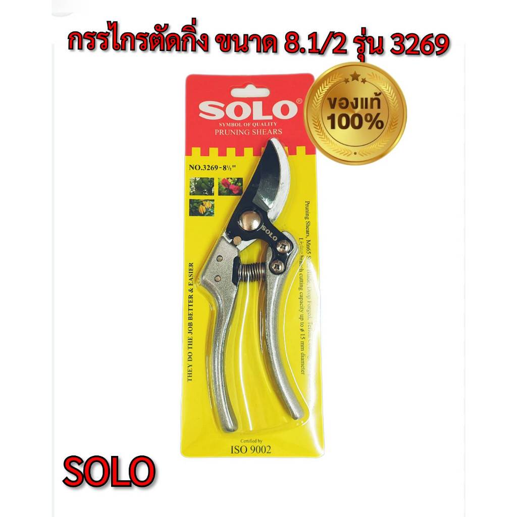 SOLO กรรไกรตัดกิ่งไม้ มีสปริง ลดแรงกด ตัดง่ายขึ้น กรรไกรตัดแต่งกิ่งไม้ ของแท้100% รุ่น 3269-8.1/2 นิ้วโ ซโล