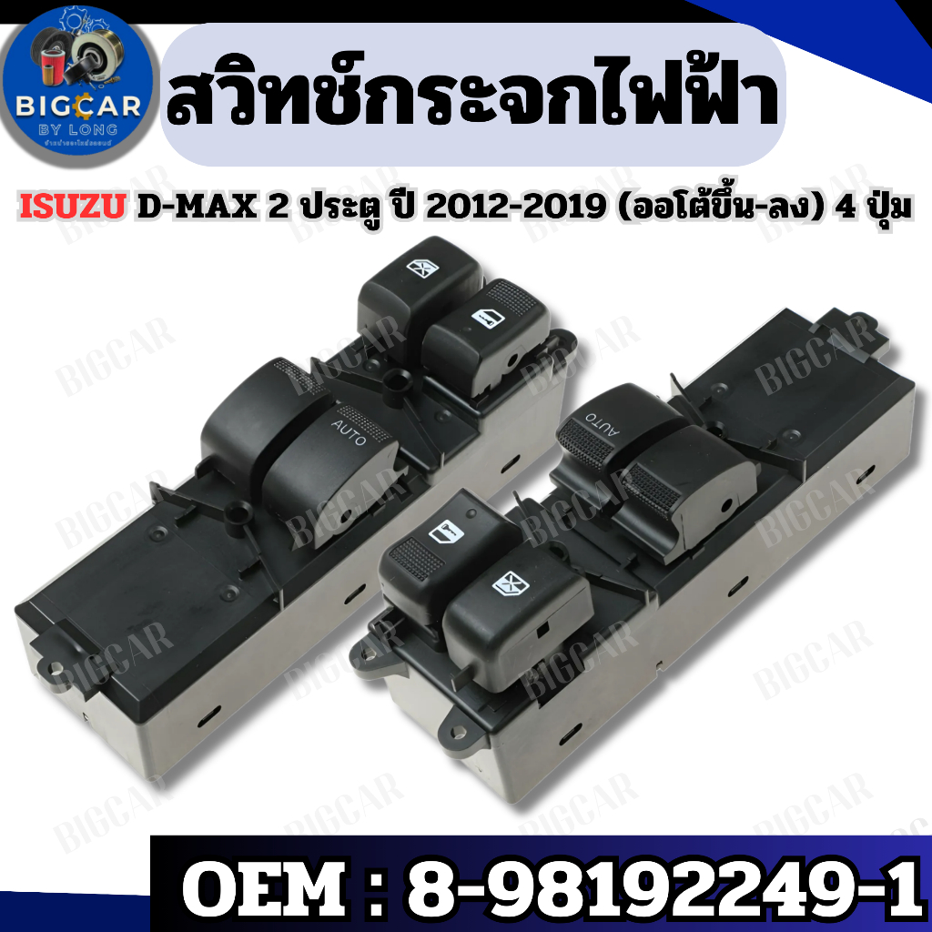 สวิทช์กระจกไฟฟ้า 4 ปุ่ม Isuzu D-Max 2 ประตู ปี 2012-2019 (ออโต้ขึ้น-ลง) 4 ปุ่ม รหัส 8-98192249-1