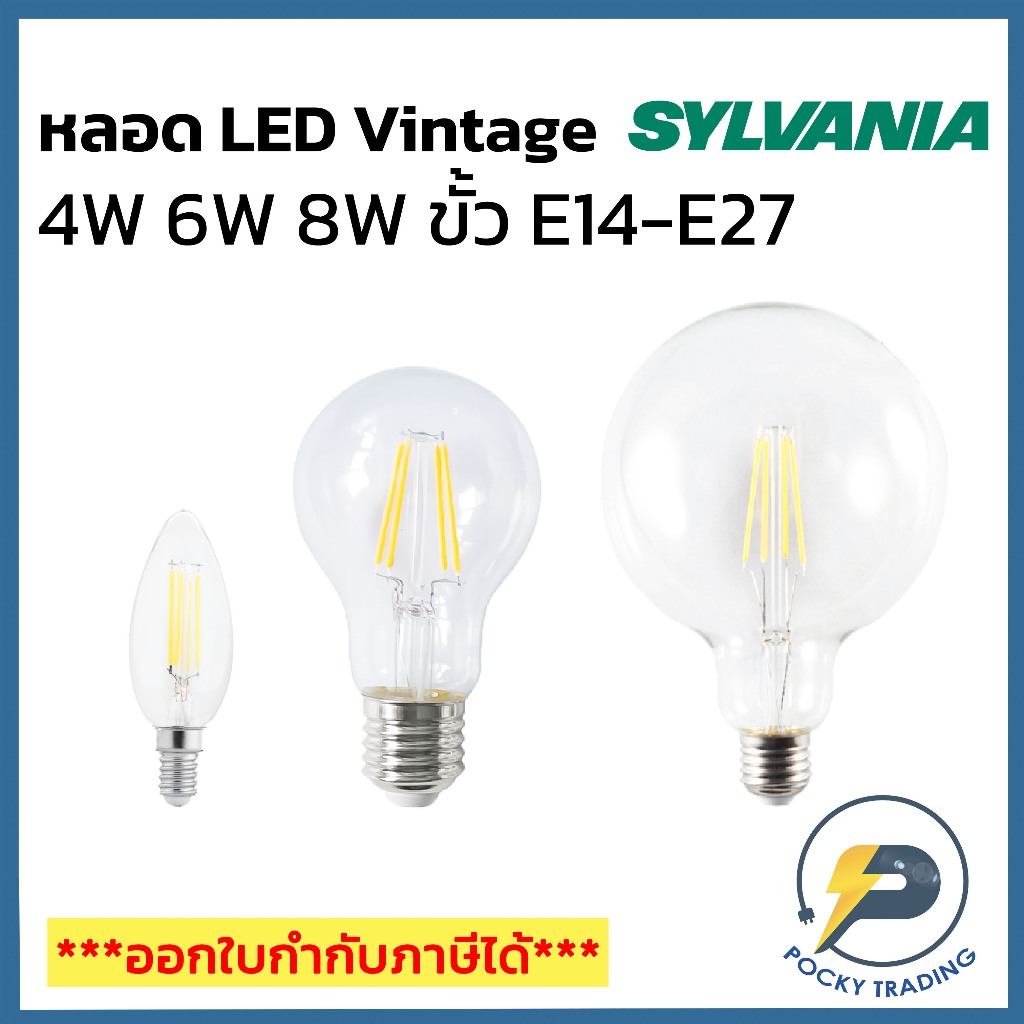 SYLVANIA หลอด LED VINTAGE 4W รุ่น FIRA CANDLE 6W รุ่น FIRA A60 และ 8W รุ่น FIRA G95 แสงวอร์ม