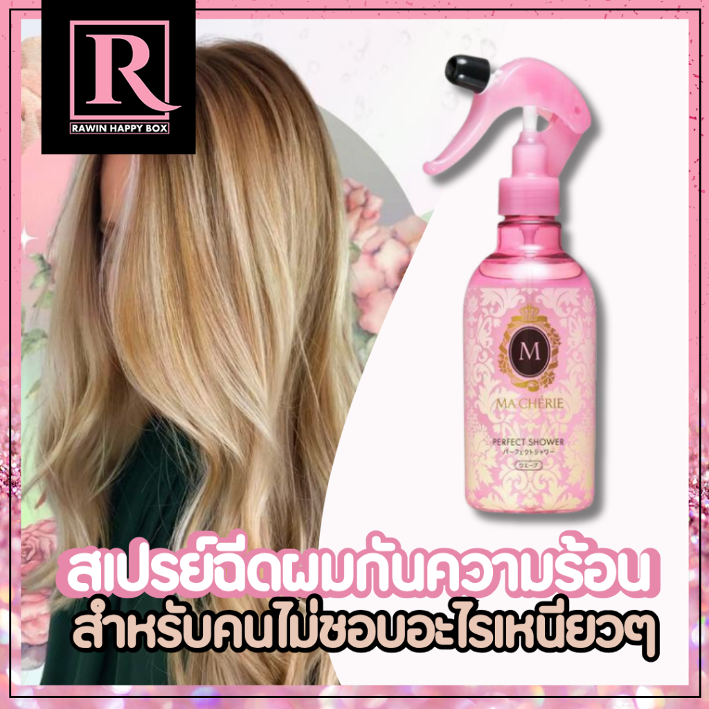 ซื้อในไลฟ์ลด50% สเปรย์กันความร้อน ผมไม่แห้งเสีย อยู่ทรงทั้งวัน MA CHERIE Perfect Shower 250mL SHISEIDO