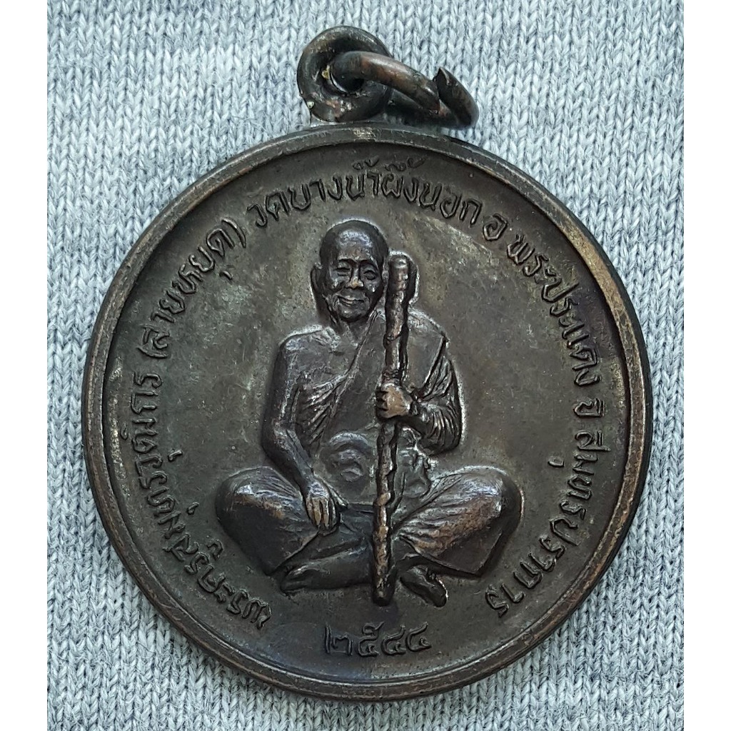 เหรียญ หลวงพ่อสายหยุด วัดบางน้ำผึ้งนอก จ.สมุทรปราการ ปี 2544