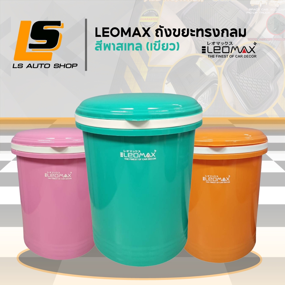 LEOMAX ถังขยะในรถยนต์ ถังขยะติดรถ ถังขยะขนาดเล็ก ถังขยะใบเล็ก ทรงกลม ไม่มีฐาน สีพาสเทล เขียว