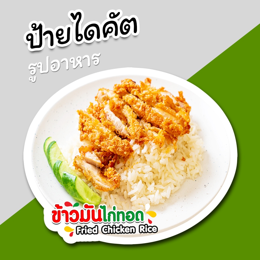 ป้ายข้าวมันไก่ทอด ป้ายรูปอาหาร ข้าวมันไก่ทอด ป้ายตกแต่งหน้าร้าน ไดคัต สวยๆ