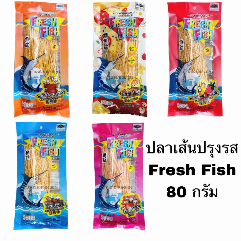 ปลาเส้นปรุงรส เฟรชฟิช 80 กรัม 5 รสชาติ พิซซ่า ไก่ย่าง พริก บาร์บีคิว ปูอัด