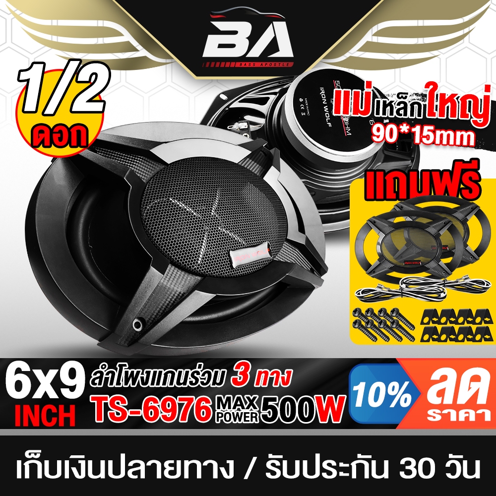 BA SOUND ลำโพงแกนร่วม 6X9 นิ้ว 3WAY 500W พร้อมฝา+สาย ลำโพง 6X9นิ้ว 3ทาง ดอกลำโพง 6X9นิ้ว ลำโพงติดรถย