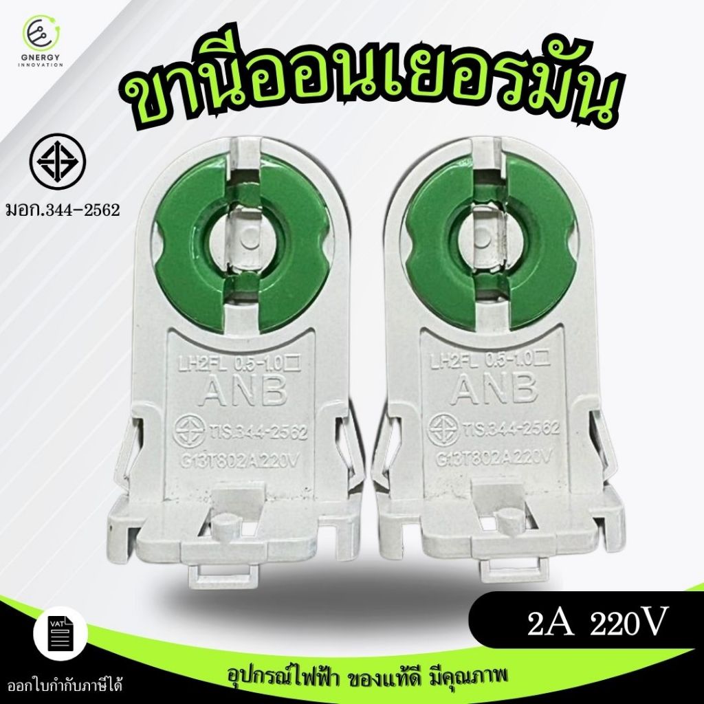 ANB ขั้วรับหลอด T8 G13 ขานีออนเยอรมัน เต็มท่อน มอก.344-2562แบบ บิดล็อค **ราคาต่อชิ้น**