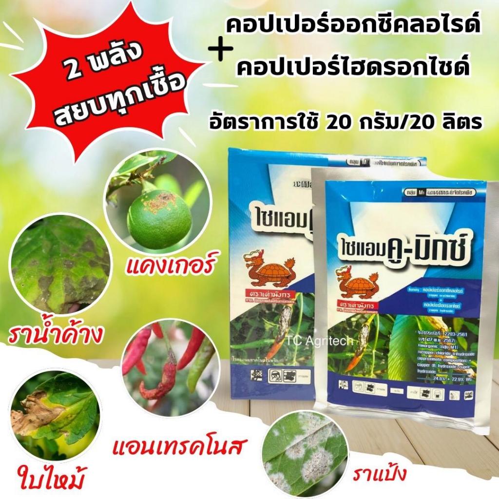 ไซแอมคู-มิกซ์ คอปเปอร์ออกซีคลอไรด์ + คอปเปอร์ไฮดรอกไซด์ 100g. 2พลังบวกดีกว่าฟังกูราน สูตรเย็น เชื้อราแคงเกอร์ ราดำ ราจุด