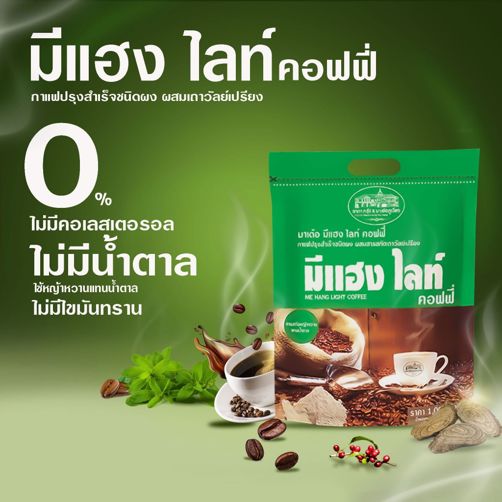 กาแฟ มีแฮง ไลท์ คอฟฟี่ ห่อเล็ก (30 ซอง)