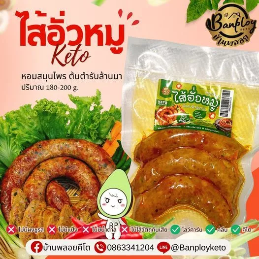 KETO ไส้อั่วหมูสมุนไพรคีโต ย่างหอมๆจากเมืองเหนือ คีโต-โลว์คาร์บทานได้