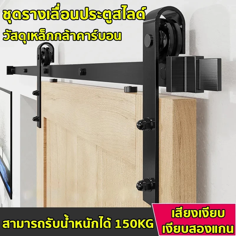 ชุดรางเลื่อนประตูสไลด์ รางประตู 5FT/6FT/6.6FT/8FTวัสดุเหล็กกล้าคาร์บอนสามารถรับน้ําหนักได้150กิโลกรัม รางประตูบานเลื่อน