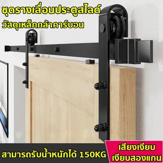 ชุดรางเลื่อนประตูสไลด์ รางประตู 5FT/6FT/6.6FT/8FTวัสดุเหล็กกล้าคาร์บอนสามารถรับน้ําหนักได้150กิโลกรัม รางประตูบานเลื่อน