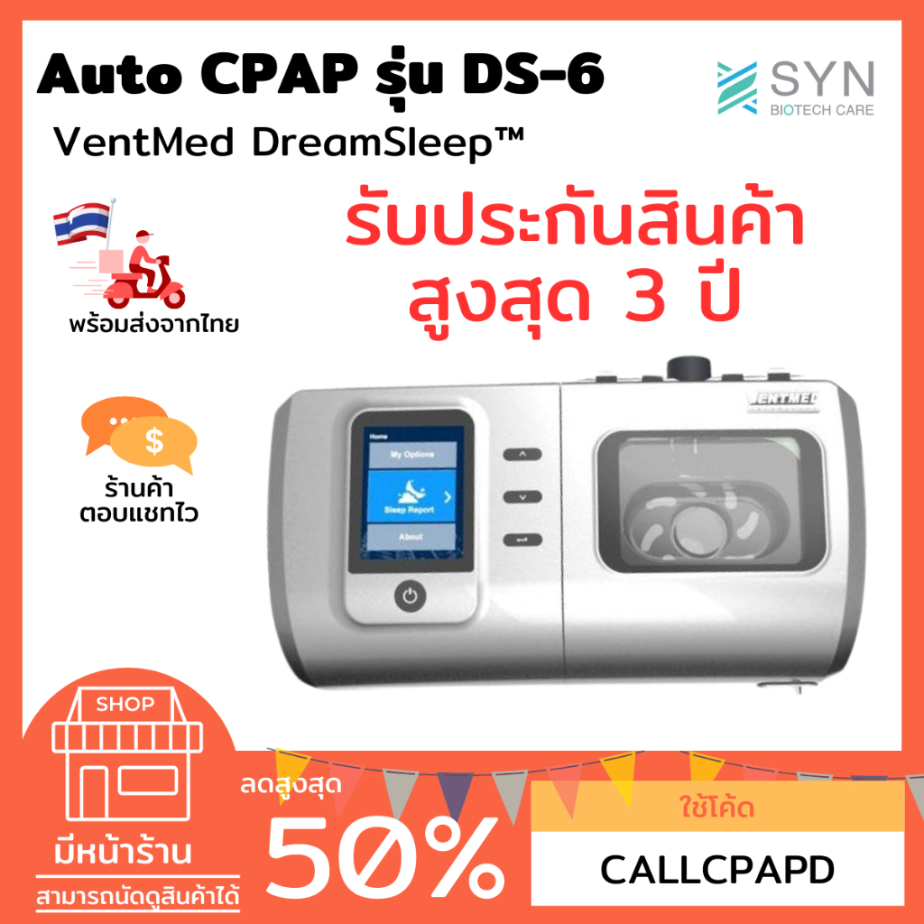 Auto CPAP เครื่องช่วยรักษาอาการนอนกรน VENTMED DS-6  ครบชุด รับประกัน 1 ปี [มีหน้าร้าน]((พร้อมจัดส่งจากไทย))