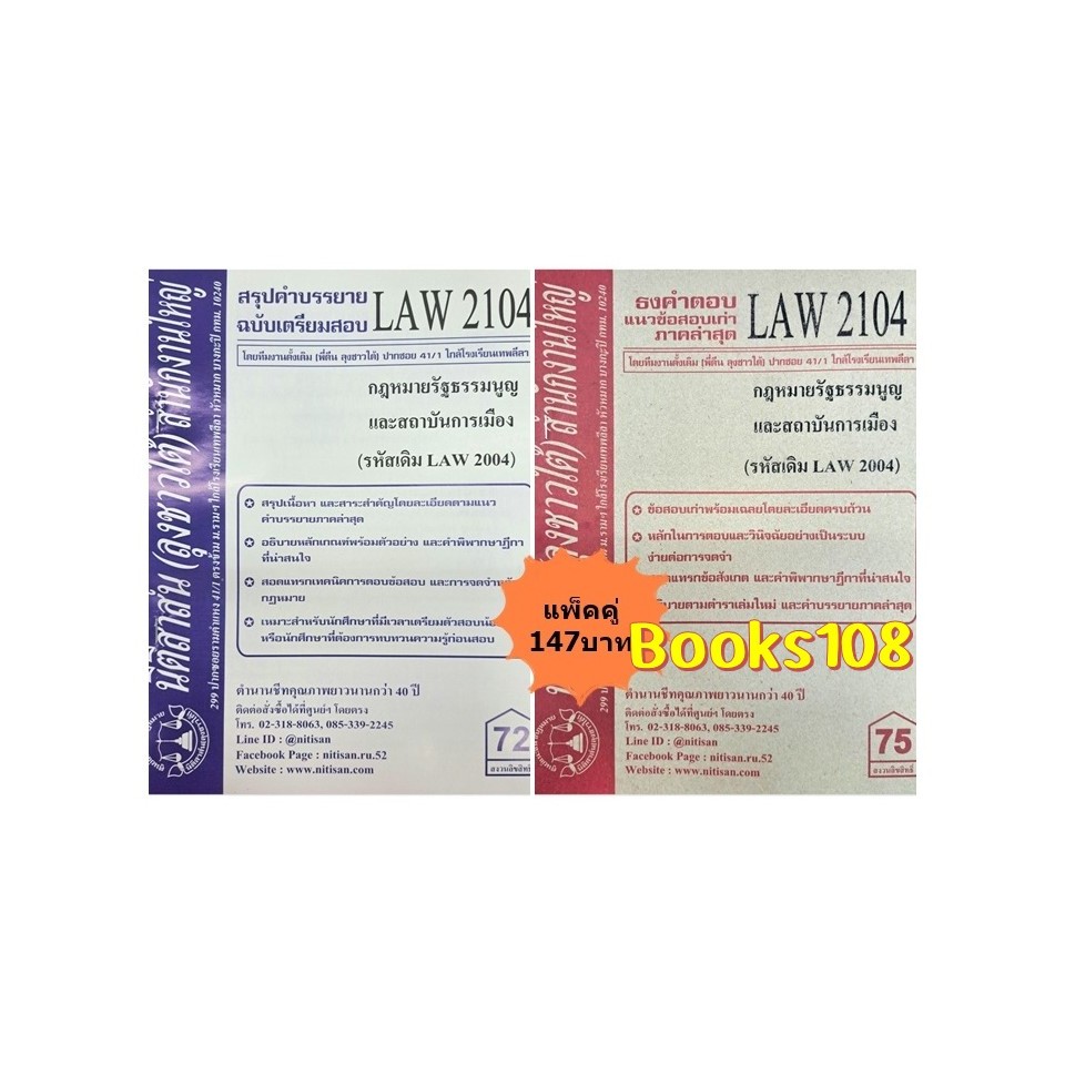 สรุปคำบรรยาย+แนวข้อสอบเก่าLAW2104(LAW 2004)กฎหมายรัฐธรรมนูญและสถาบันการเมือง ลุงชาวใต้ (แพ็คคู่)