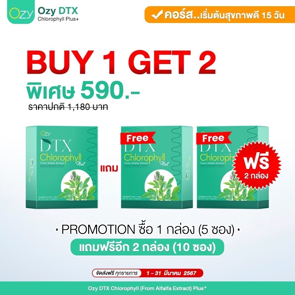 โปรใหม่ ** OZY DTX คลอโรฟิลล์ โอซี ดีทีเอ๊กซ์ by พี่หนิง ปณิตา