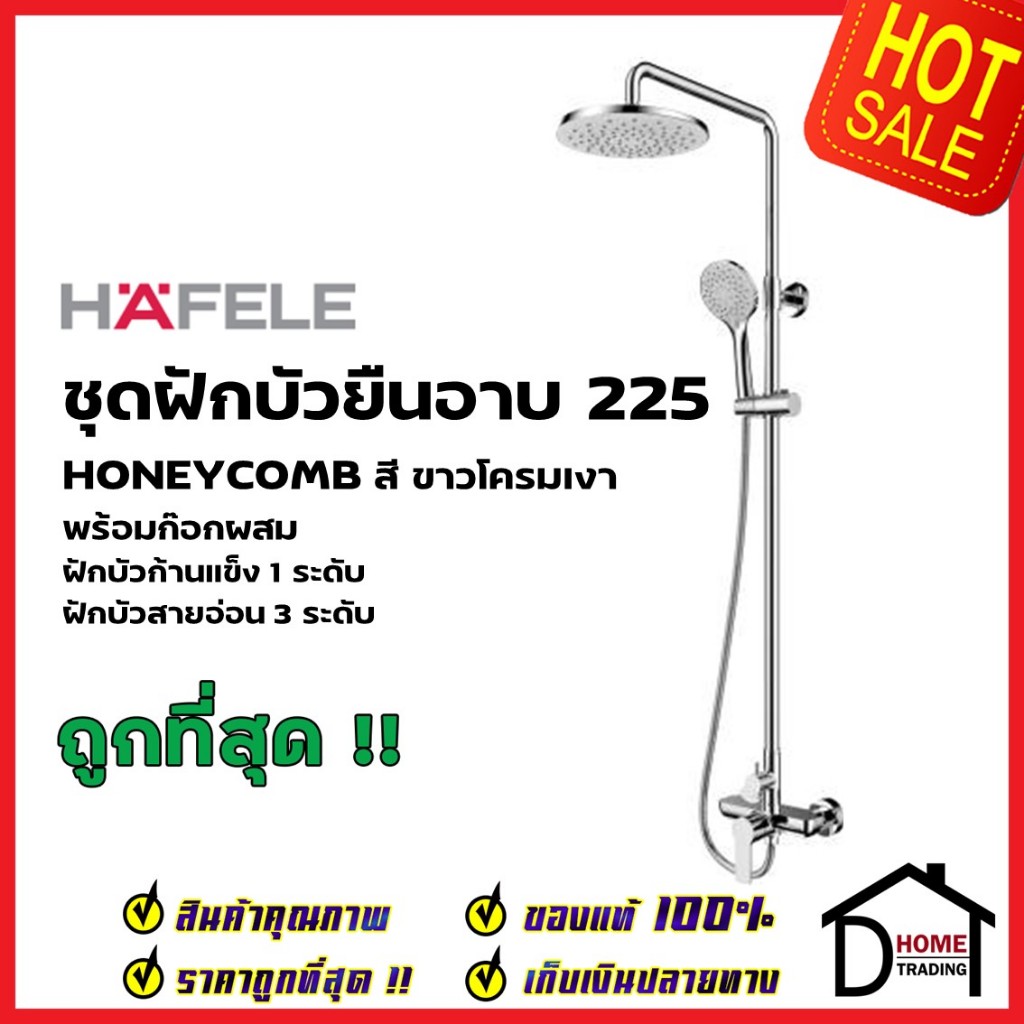 HAFELE ชุดฝักบัวก้านแข็ง HONEYCOMB Ø225 สีโครมเงาขาว Rain shower พร้อมฝักบัวสายอ่อน อุปกรณ์ควบคุมอุณ