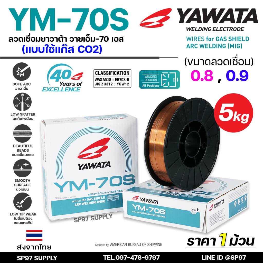 YAWATA ยาวาต้า ลวดเชื่อม มิก CO2 MIG รุ่น YM-70S ขนาด 0.8 และ 0.9 มิล (ม้วน 5 กิโล) อาร์กนิ่ม สะเก็ดไฟน้อย แนวเชื่อมสวย
