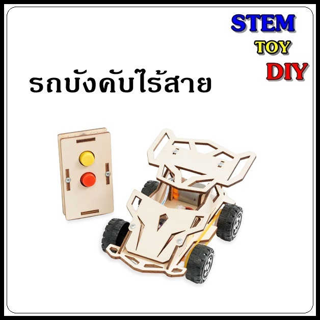 (พร้อมส่ง) โครงงานสิ่งประดิษฐ์วิทยาศาสตร์ รถบังคับวิทยุไร้สาย เดินหน้า-ถอยหลัง Stem Toy DIY C-20G